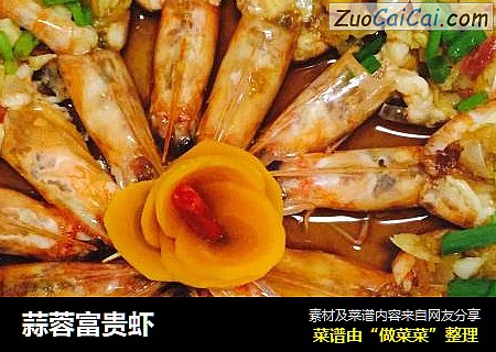 蒜蓉富贵虾