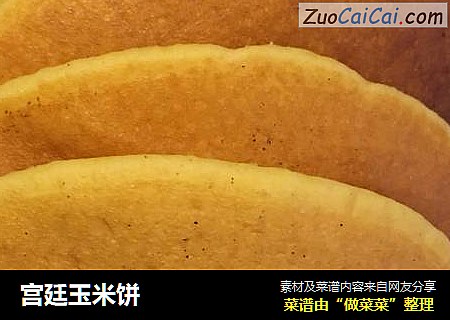 宫廷玉米饼