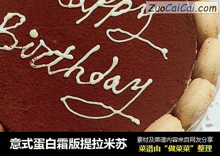 意式蛋白霜版提拉米苏
