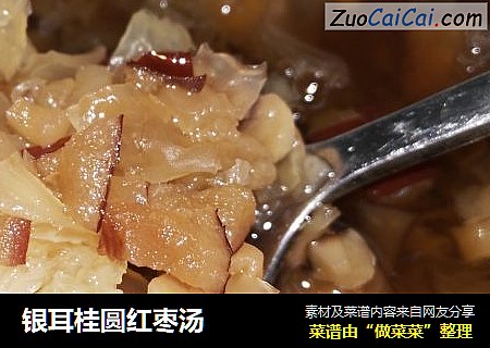 银耳桂圆红枣汤