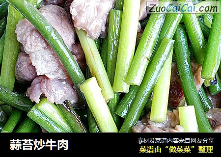 蒜苔炒牛肉
