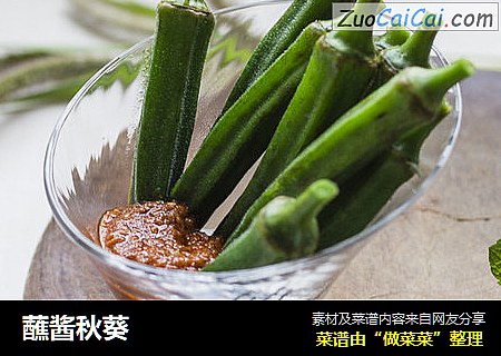 蘸酱秋葵
