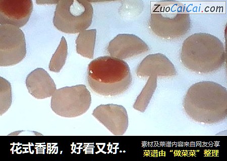 花式香肠，好看又好吃！