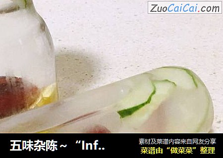 五味杂陈～“InfusedWater”原创