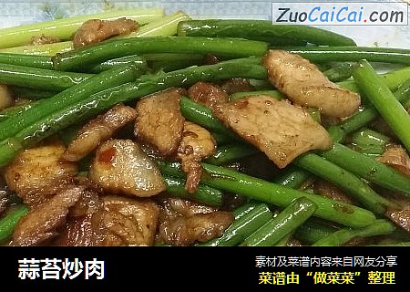 蒜苔炒肉