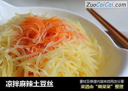 凉拌麻辣土豆丝
