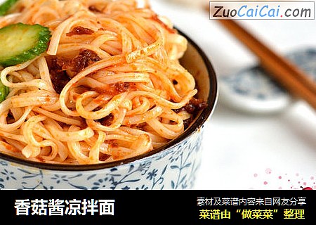 香菇酱凉拌面