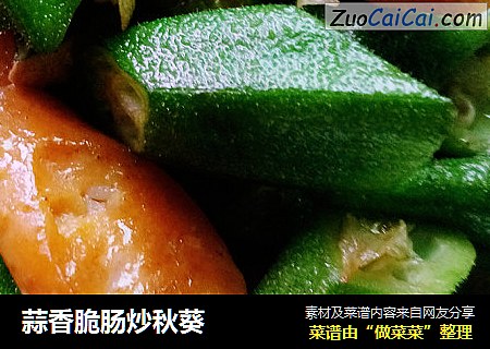 蒜香脆肠炒秋葵