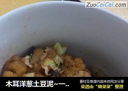 木耳洋葱土豆泥~一个人的美味