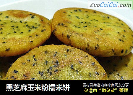 黑芝麻玉米粉糯米饼