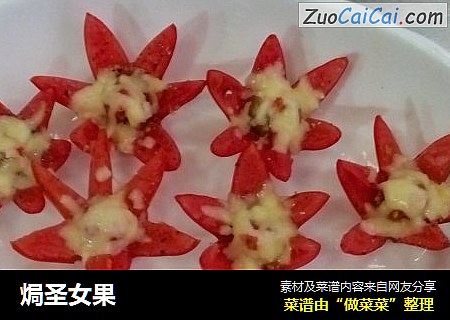 焗圣女果