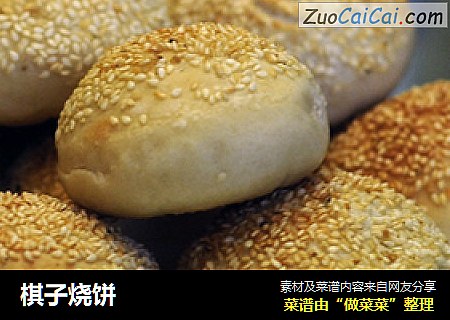 棋子烧饼