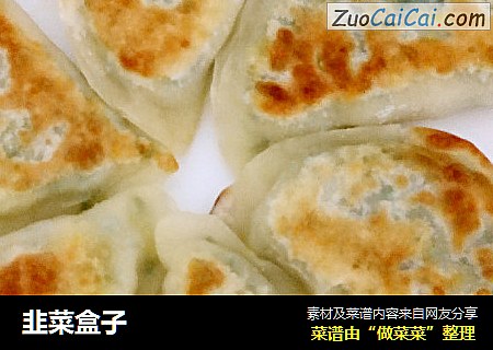 韭菜盒子