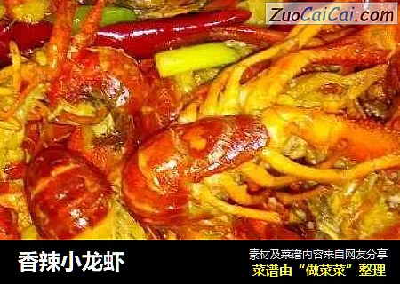 香辣小龙虾