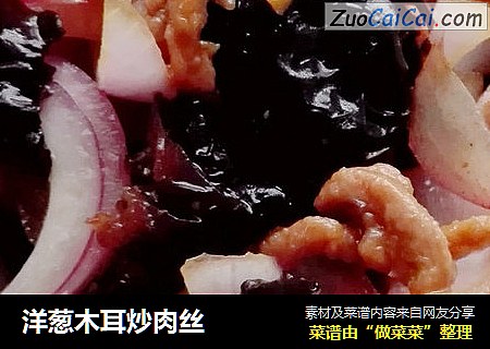 洋葱木耳炒肉丝