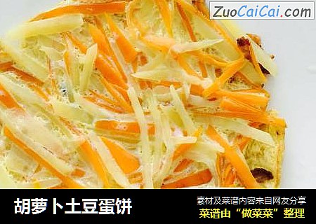 胡萝卜土豆蛋饼
