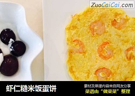 虾仁糙米饭蛋饼