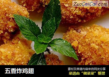 五香炸鸡翅
