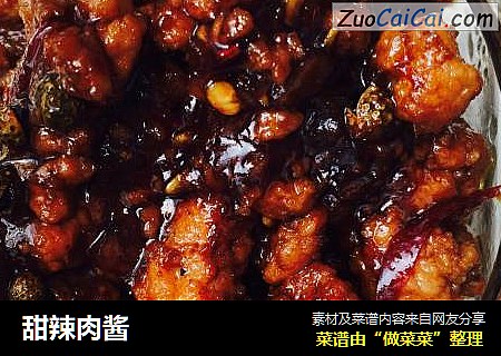 甜辣肉酱