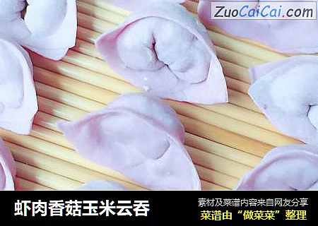 虾肉香菇玉米云吞