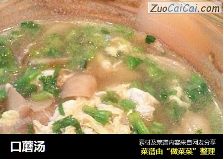 口蘑汤