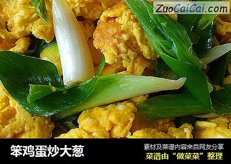 笨鸡蛋炒大葱
