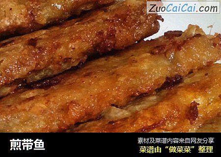 煎带鱼