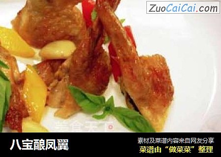 八宝酿凤翼