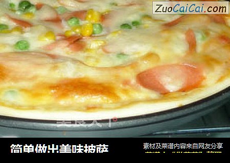 简单做出美味披萨