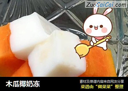 木瓜椰奶冻