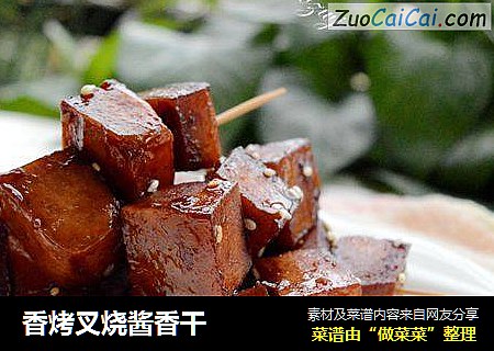 香烤叉烧酱香干