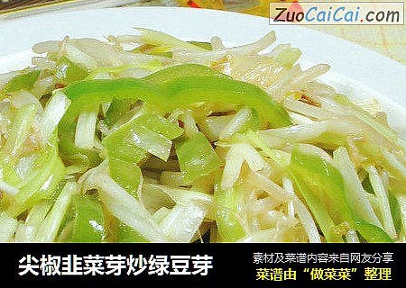 尖椒韭菜芽炒绿豆芽 