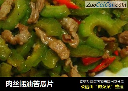 肉丝蚝油苦瓜片