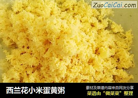 西兰花小米蛋黄粥