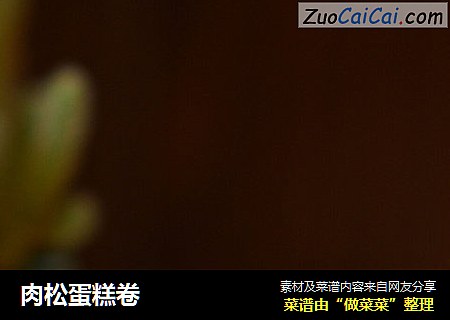 肉松蛋糕卷