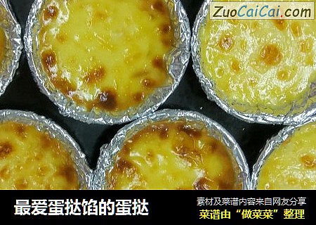 最爱蛋挞馅的蛋挞