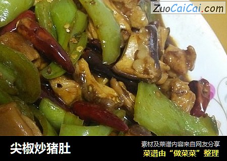 尖椒炒猪肚