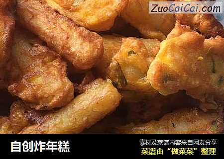 自创炸年糕
