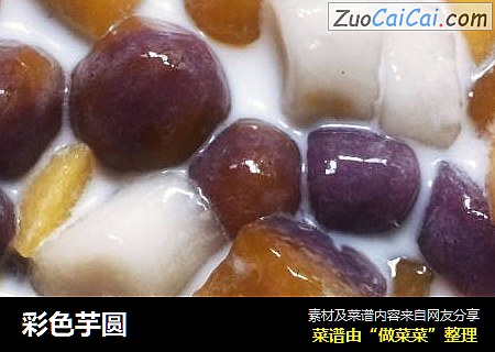 彩色芋圆