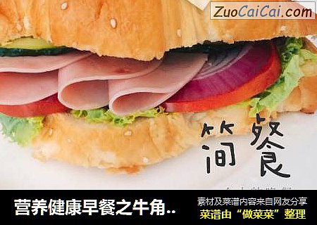 营养健康早餐之牛角包三明治