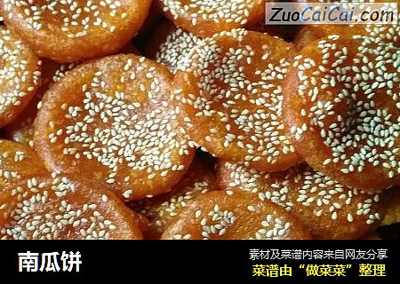 南瓜饼
