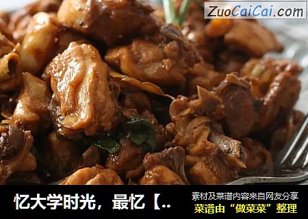 忆大学时光，最忆【醋炒鸡】