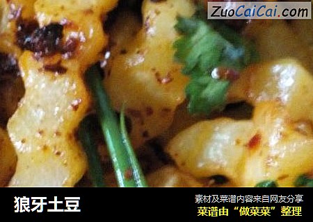 狼牙土豆