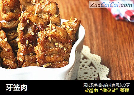 牙签肉