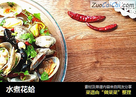水煮花蛤