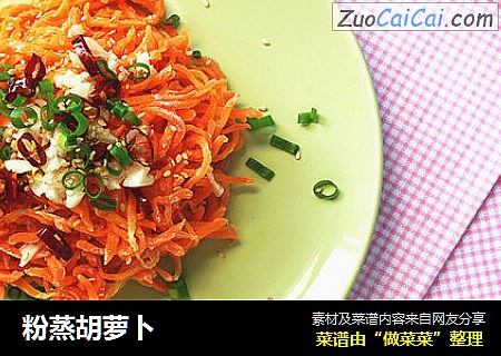 粉蒸胡萝卜