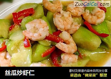 丝瓜炒虾仁