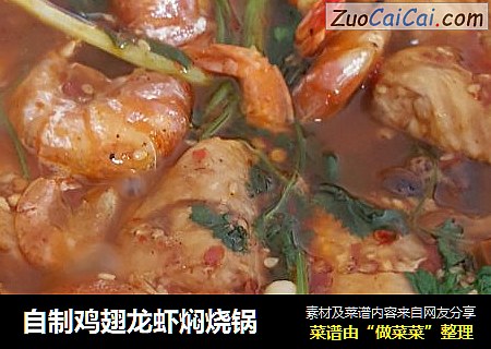 自制鸡翅龙虾焖烧锅