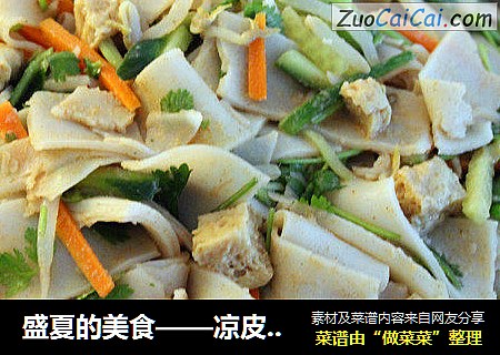 盛夏的美食——凉皮（洗面版）