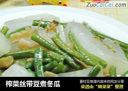 榨菜丝带豆煮冬瓜